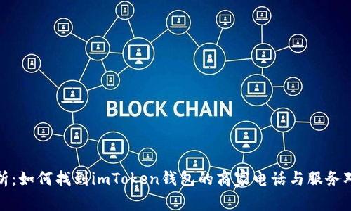 全面解析：如何找到imToken钱包的商家电话与服务对接信息