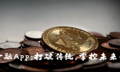 探索财富币区块链金融App：打破传统，掌控未来的数字资产管理利器