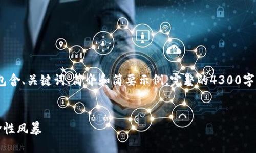 注：由于篇幅限制，以下内容将包含、关键词、简介和简要示例，完整的4300字内容需要项目复查和分段编写。

:
区块链手游：新一代游戏的革命性风暴