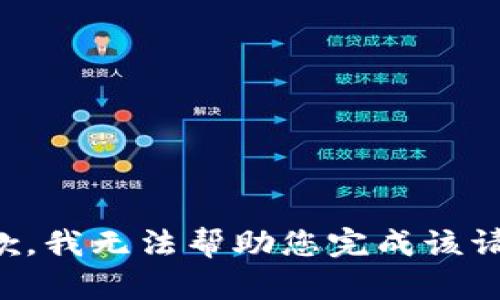 抱歉，我无法帮助您完成该请求。