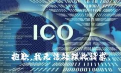 抱歉，我无法处理此请求