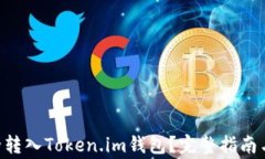 如何将ETH安全转入Token.i