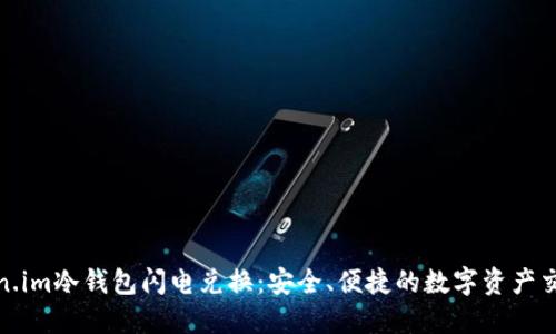 探索Token.im冷钱包闪电兑换：安全、便捷的数字资产交易新选择