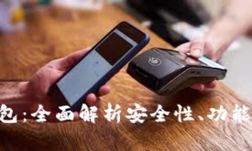 imToken钱包：全面解析安全性、功能与用户体验