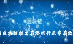 如何利用区块链技术在游