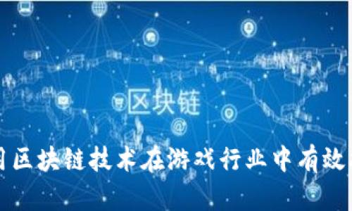 如何利用区块链技术在游戏行业中有效拉新用户