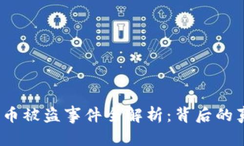 和关键词

2023年token.im代币被盗事件全解析：背后的真相与自我保护措施