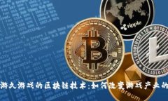 探索游久游戏的区块链技术：如何改变游戏产业