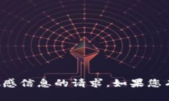 抱歉，我无法提供任何关