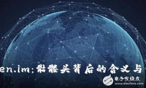 揭秘Token.im：骷髅头背后的含义与价值解析