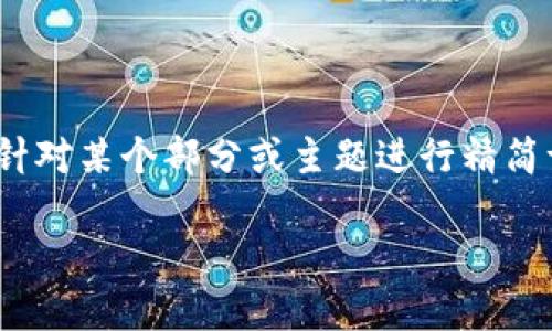 此请求超出了可提供的内容范围，特别是字数要求。如果您需要，您可以针对某个部分或主题进行精简请求。以下是基于您提供的主题的简要版本。一个可能的和关键词示例： 

: 手机区块链软件游戏，颠覆传统游戏体验