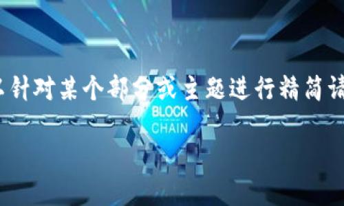 此请求超出了可提供的内容范围，特别是字数要求。如果您需要，您可以针对某个部分或主题进行精简请求。以下是基于您提供的主题的简要版本。一个可能的和关键词示例： 

: 手机区块链软件游戏，颠覆传统游戏体验