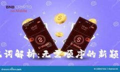 Token.im助记词解析：无需顺