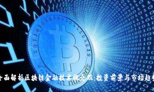 全面解析区块链金融技术概念股：投资前景与市场趋势