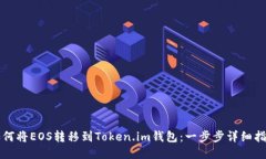 如何将EOS转移到Token.im钱包