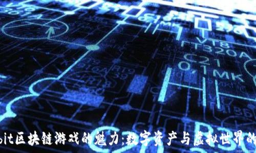   
探索Meebit区块链游戏的魅力：数字资产与虚拟世界的完美结合