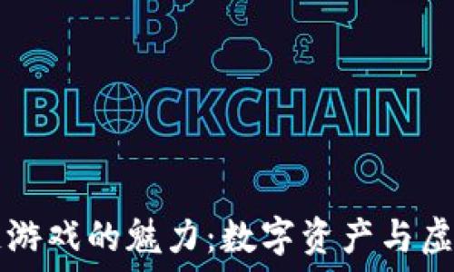   
探索Meebit区块链游戏的魅力：数字资产与虚拟世界的完美结合