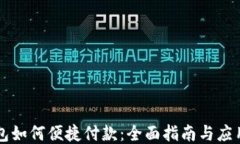 iM钱包如何便捷付款：全面