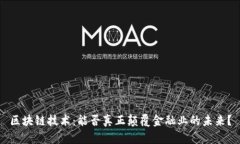 区块链技术：能否真正颠覆金融业的未来？