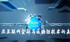 马来西亚互联网金融与区块链技术的未来展望