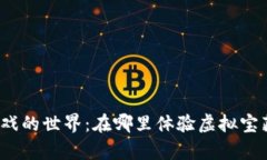 探索区块链游戏的世界：在哪里体验虚拟宝藏与