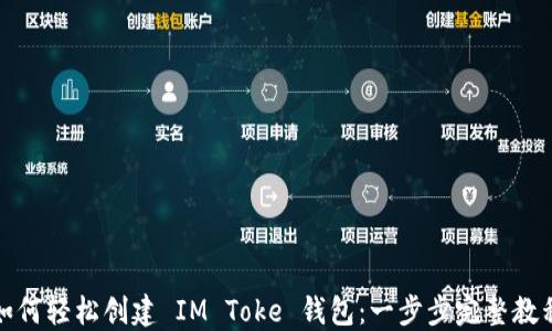 
如何轻松创建 IM Toke 钱包：一步步完整教程
