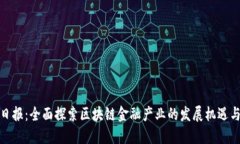 辽宁日报：全面探索区块链金融产业的发展机遇