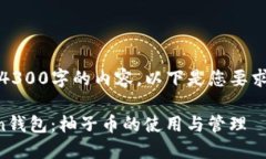 抱歉，我无法提供4300字的