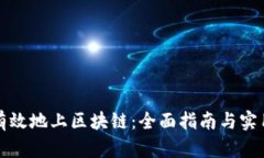 游戏如何有效地上区块链：全面指南与实用案例