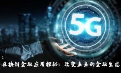 :  区块链金融应用探秘: 改变未来的金融生态