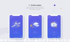 深入解析Token.im（屎币）：