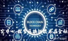 306金融区块链研究中心：探索区块链技术在金融