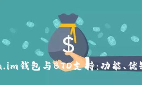 深入解析Token.im钱包与BTD支持：功能、优缺点及使用指南