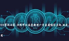 二次补充信息： 由于篇幅限制，我不能一次性生