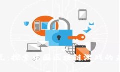 链游新纪元：探索中国区块链游戏的未来与挑战