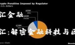 区块链思享汇金融区块链思享汇：解密金融科技