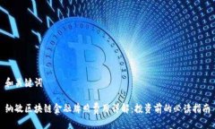 和关键词纳敏区块链金融牌照费用详解：投资前