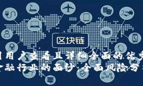 思考一个吸引用户查看且详细全面的优秀  
揭开区块链金融行业的面纱：全面风险分析与应对策略