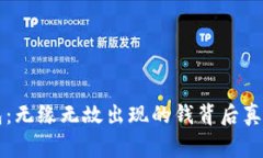 揭秘Token.im钱包：无缘无故