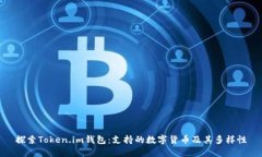 探索Token.im钱包：支持的数