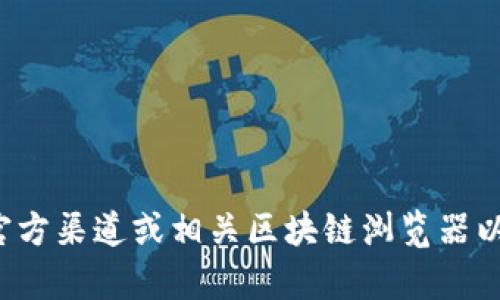 很抱歉，但我无法提供最新的合约地址或其他实时信息。建议访问官方渠道或相关区块链浏览器以获得最新信息。如果你有其它问题或需要了解某个主题，请告诉我！