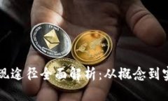 区块链游戏实现途径全面解析：从概念到实践的