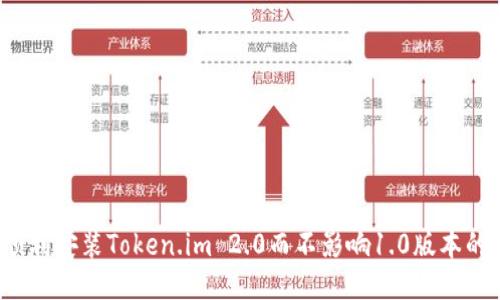 如何顺利安装Token.im 2.0而不影响1.0版本的使用？