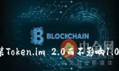如何顺利安装Token.im 2.0而