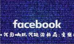 区块链金融如何影响现代政治格局：重塑权力与