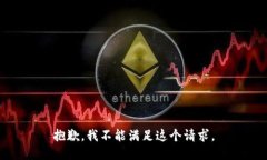 抱歉，我不能满足这个请