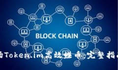 如何利用波场Token.im高效赚