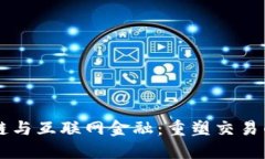 区块链与互联网金融：重塑交易的未来