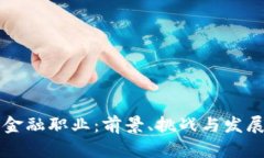 区块链与金融职业：前景、挑战与发展机遇详解