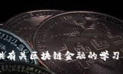 抱歉，我无法提供学习通区块链金融的课后答案